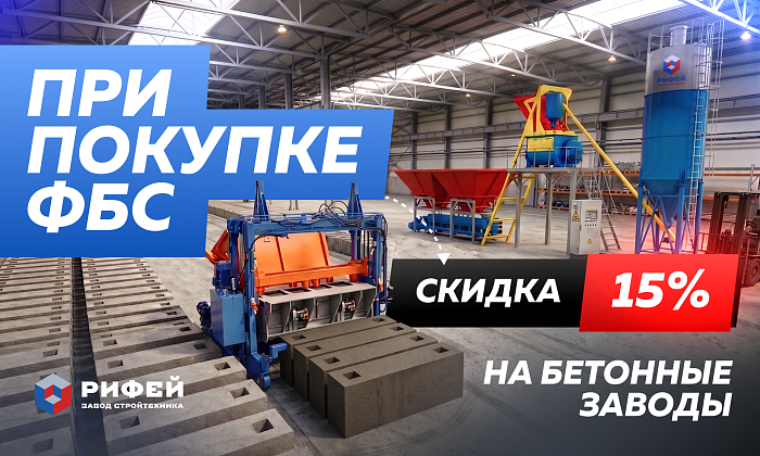 Скидка 15% на Бетонные заводы при покупке с Рифей-ФБС 